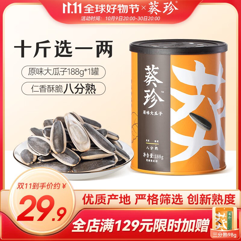 【自营】葵珍 洽洽高端原味大瓜子八分熟188g