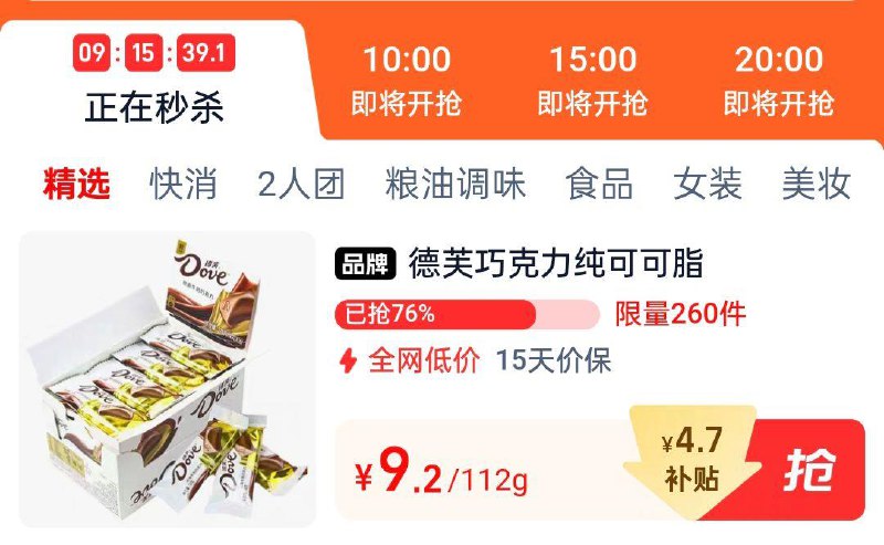 德芙丝滑牛奶巧克力，112g选项  1/ CZ1545 9/jgA7esfHdGO//://tb搜淘宝眇殺页面下拉2首单9.2