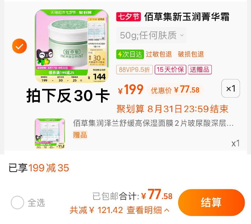 1.叠199-35券 20福袋+金币 拍1件vip 【77.58】反30卡 到手47.58亓限量赠佰草集玻尿酸面膜*2片佰草集新玉润保湿菁华霜50g/ CZ0001 /)TNB8dDs84Kj)//