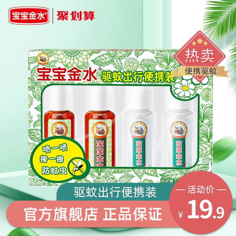14.9元 宝宝金水旗舰店便携驱蚊喷雾20ml*4套装(DVWwXkFZ7TD)/