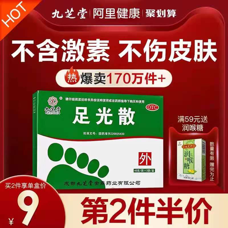 0点后下单 先领券25.8元跨店满减凑单 预计22.2元【阿里健康大药房】九芝堂去脚气足光散3袋*3盒(T8QKXOPYbwD)/