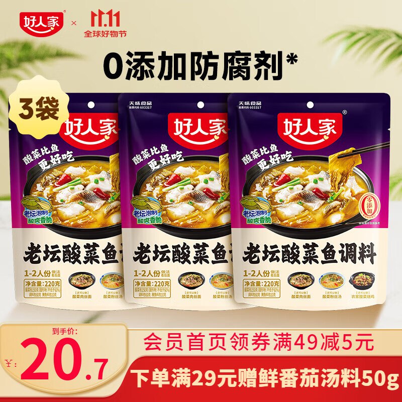 好人家 酸菜鱼调料 220g*3袋