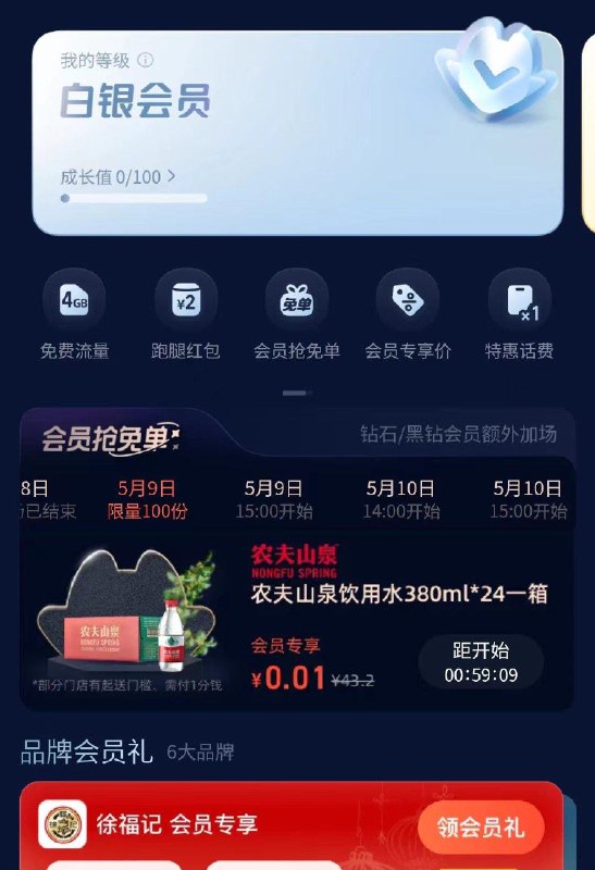 额了么会员14点0.01抢农夫山泉一箱