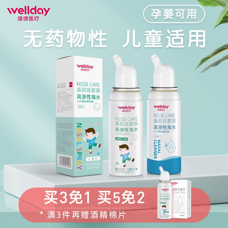 0点后下单 先领券9.9元【五世同堂大药房】维德生理性海盐水鼻腔喷雾(GIyJXuRr0Kc)/ 红包：