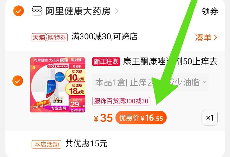 2.凑单商品 也加购物车1件两个东西一起提交并付款然后再单独退款凑单商品康王酮康唑去屑洗剂到手16元(Tr98cIMKgkT)/