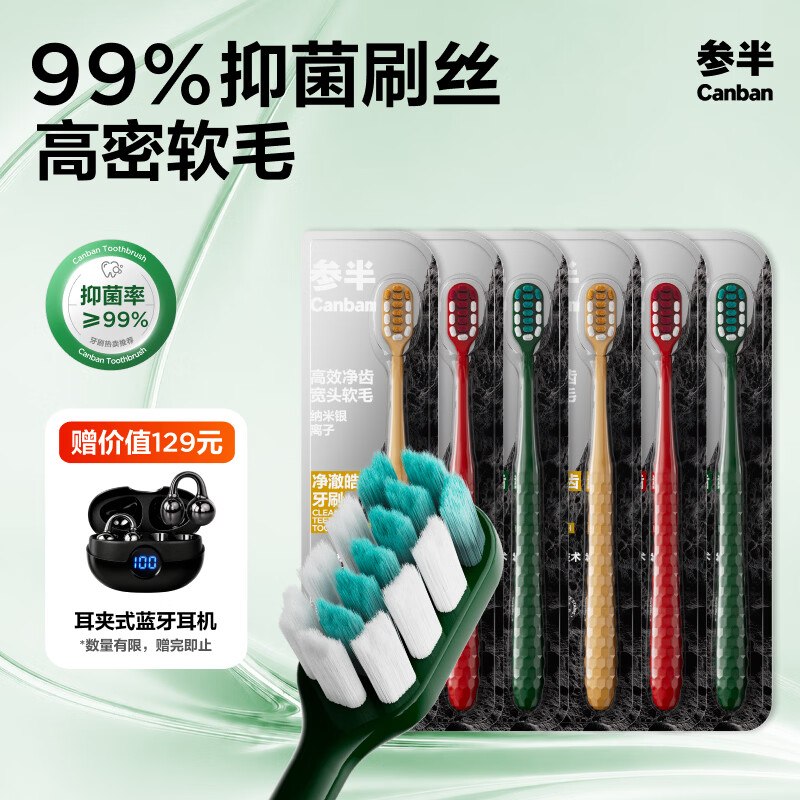 79元 参半 净澈皓齿牙刷 6支装赠价值129元的高端蓝牙耳机！！