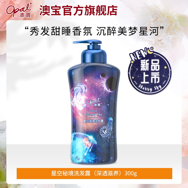 9.9元【澳宝化妆品旗舰店】星空秘境氨基酸洗发露300g(MNKt2vRS2AA)/洗发水/沐浴露/2种可以可选澳宝也是大牌 性价比非常高哦这款口碑很稳定 适合少量刚需