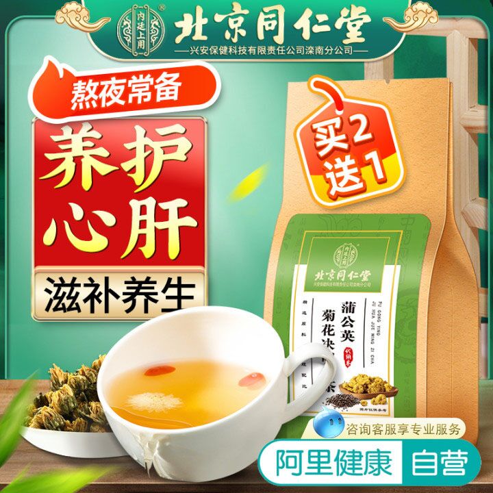 9.9元 阿里健康大药房同仁堂蒲公英菊花枸杞茶30包(UZbaXuYyCVu)/ 红包：