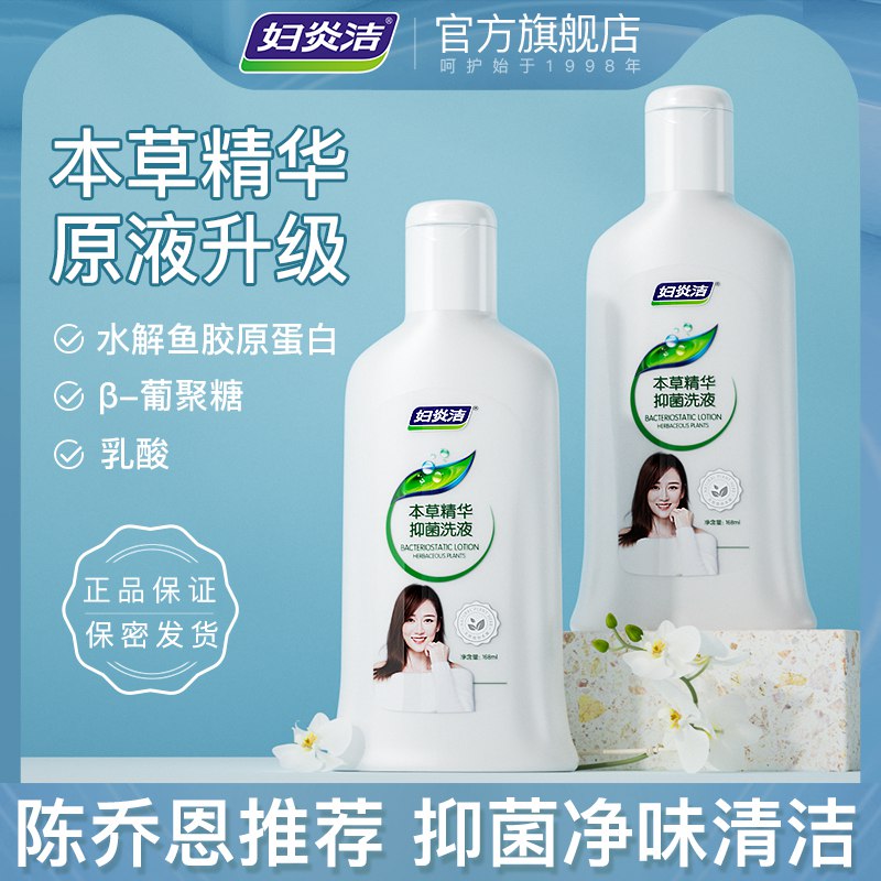 1.领券 加入购物车1件【妇炎洁官方旗舰店】草本精华抑菌洗护液168ml￥8Epa2fV8Cl0￥/