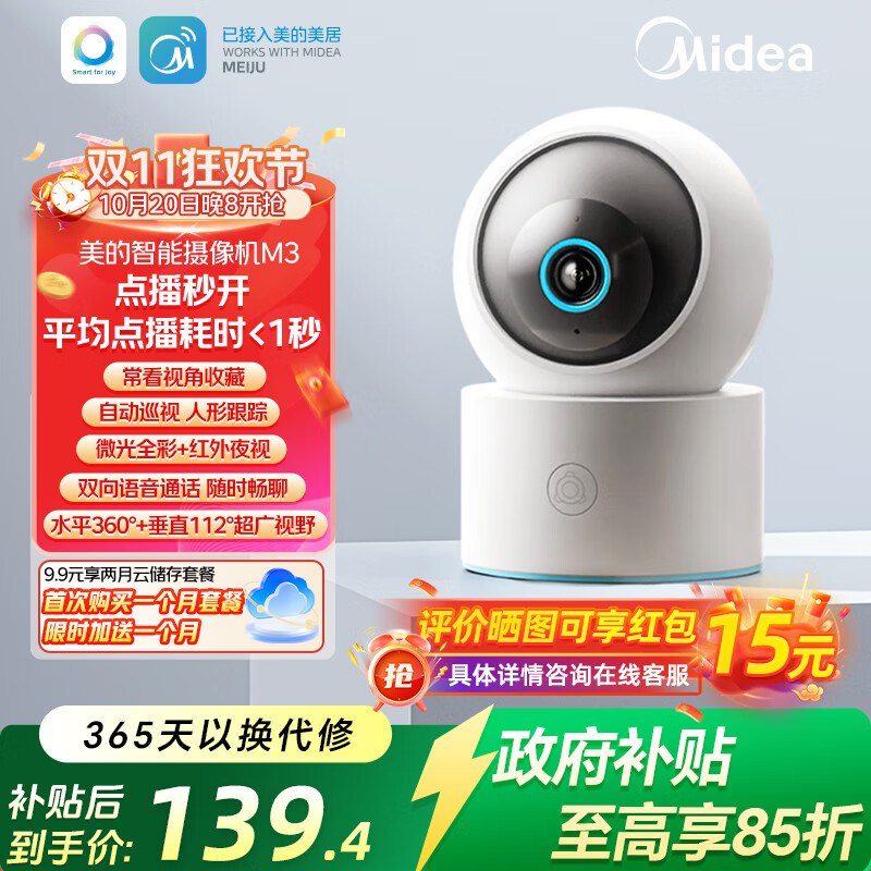 美的 智能监控器摄像头M3