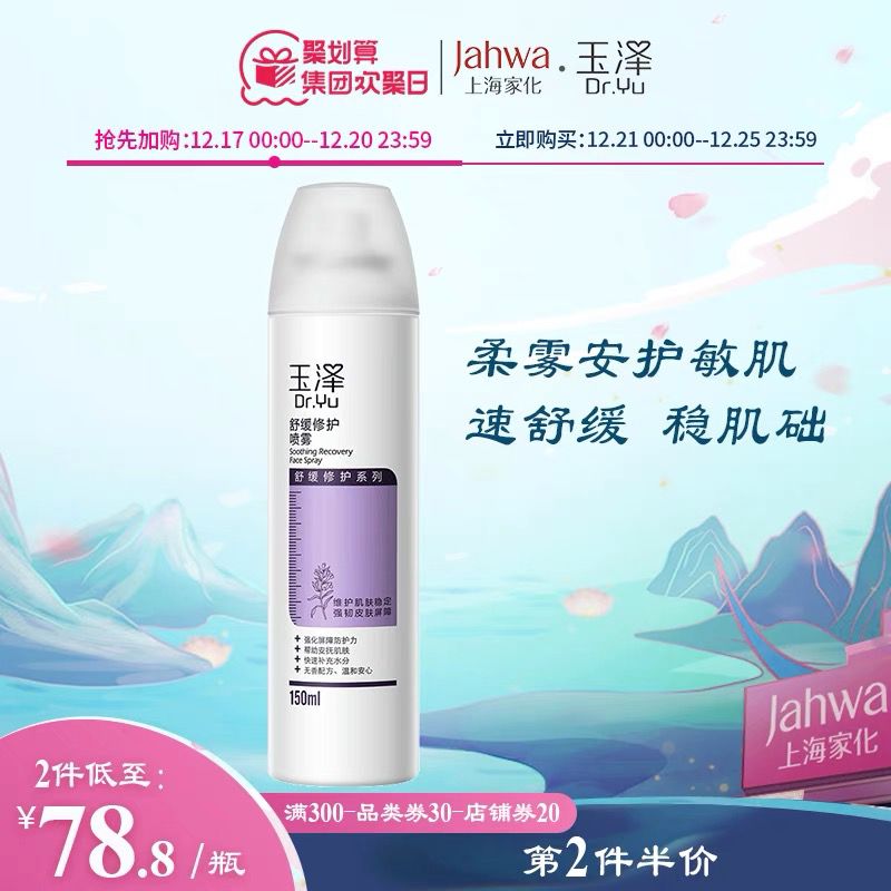2件68元 玉泽旗舰店玉泽舒缓修护喷雾150ml*2瓶(7EX32aOmb43)/