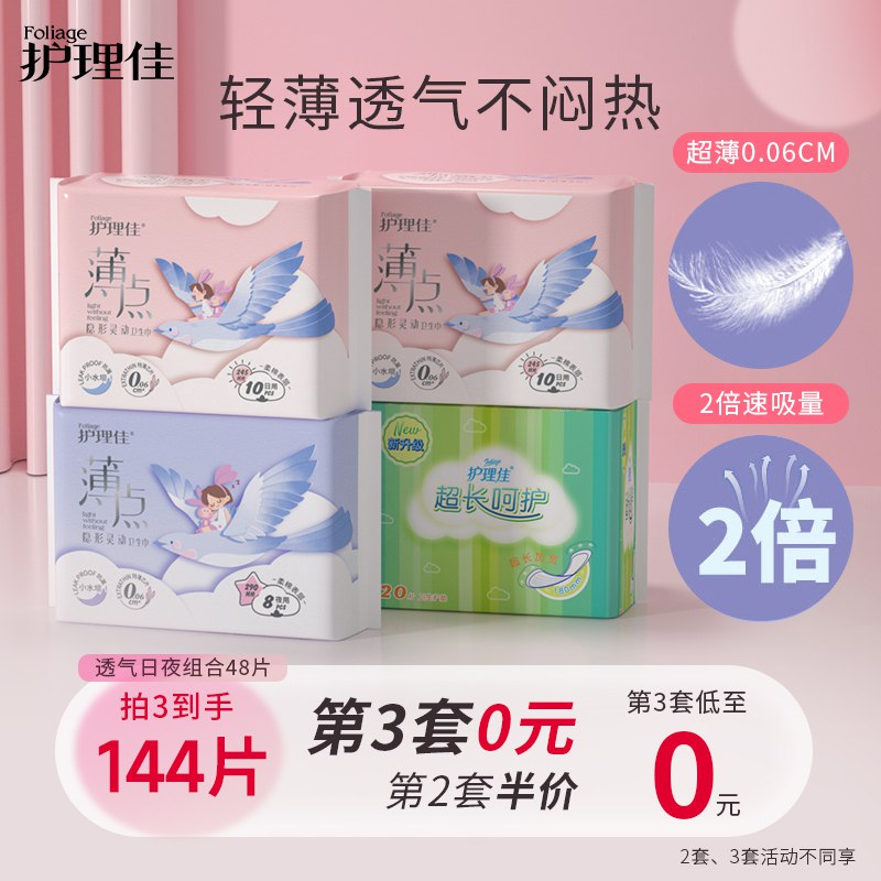 0点开始 拍下14.9元【护理佳家居旗舰店】日夜组合超薄卫生巾共48片￥mzXm29pxTXe￥/