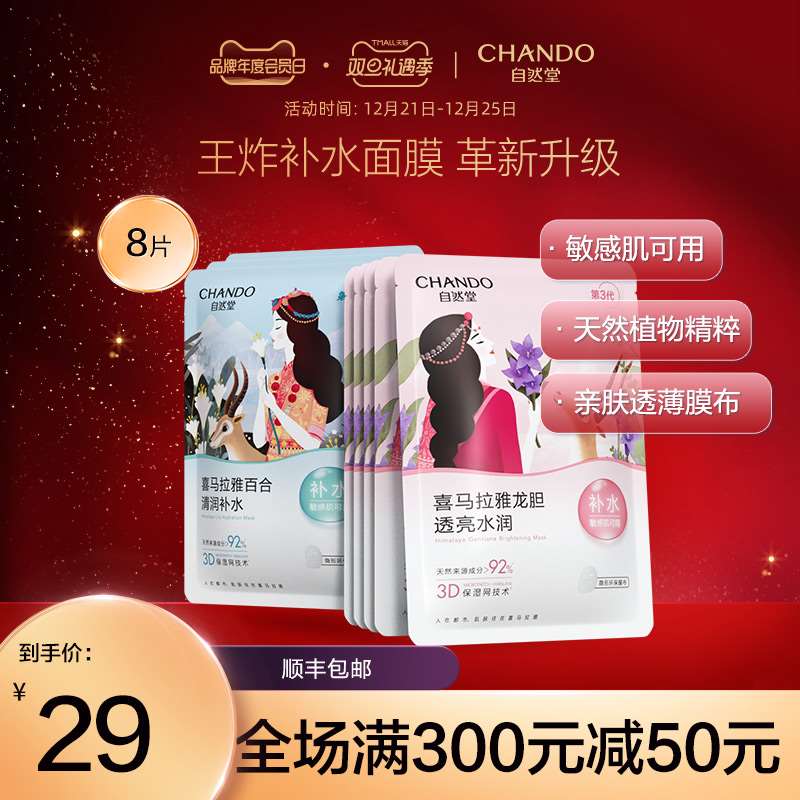 2件 拍2件38元 共16片【自然堂旗舰店】喜马拉雅植物补水保湿面膜(QGFE2amgnTE)/