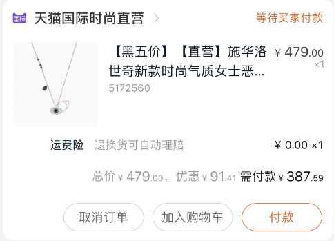 2.凑单加车1件一起付款,然后退款凑单(nTUJcnf3l4V)/ 恶魔之眼到手 387元