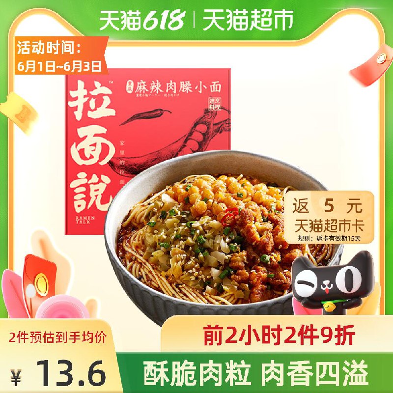 0点开始 拍下14.9元拉面说重庆麻辣肉臊小面返5元猫超卡=9.9元入手(RPpyX59awNo)/  可多拍叠199-30券 更划算 ---每天都要领3️⃣次！记得哦👉