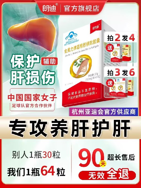 19.9💵 朗迪保健品旗舰店朗迪金奥力养肝护肝片64粒)TxqFdxo1ExJ)/ CZ11//熬夜加班/应酬喝酒 随餐服用养肝+护肝+净肝 增强免疫力便秘长痘也要备 “肝”净如初