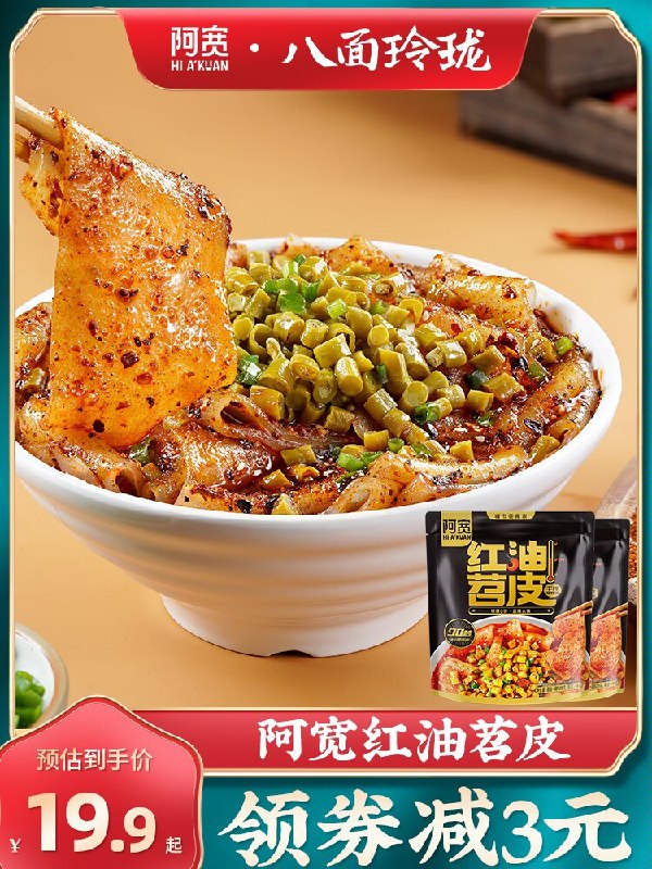 1.领券 加购物车1件【八面玲珑旗舰店】阿宽红油苕皮205g*3袋下单就送黑鸭味面皮1袋(q1jf2EonBfD)/