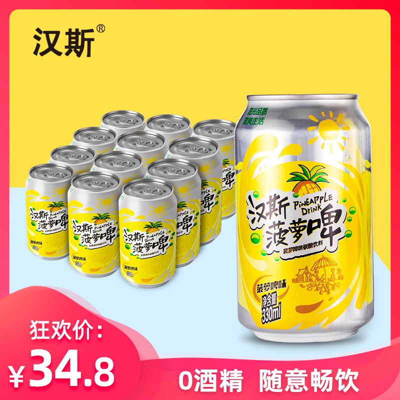 汉斯菠萝啤330ml 12瓶券后19.8亓  (VtaO1tAkZSt)  ----------618每天三次紅包搜索：
