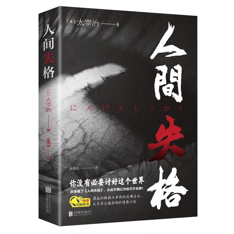 人间失格 太宰治，6.8元 (QcGi1U7ObX5)