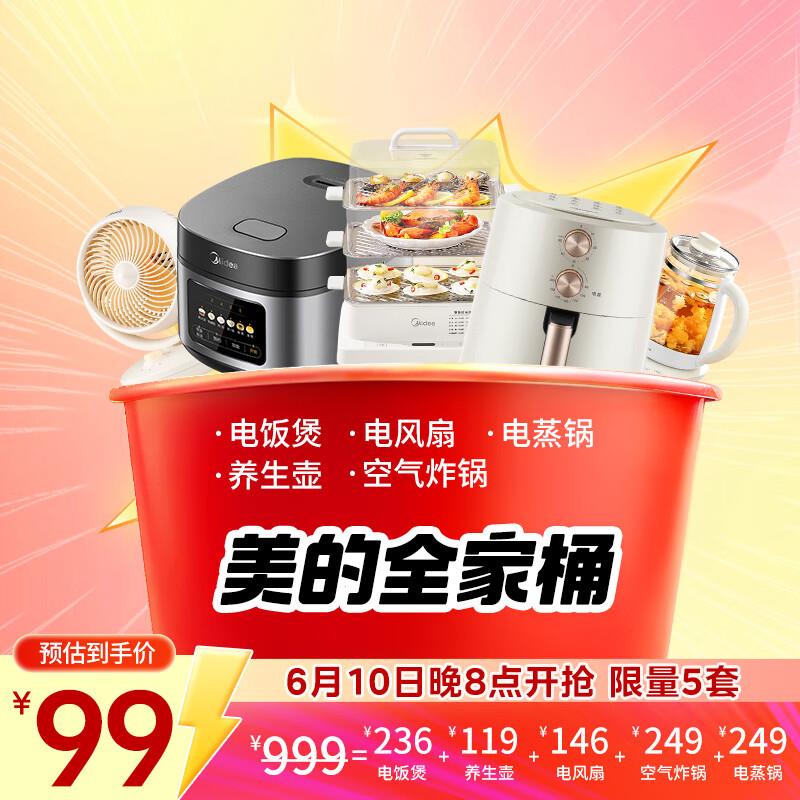 20点99亓美的全家桶5件套