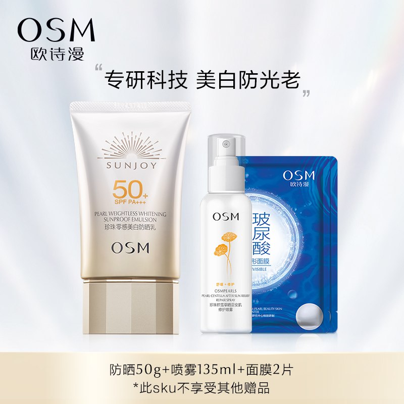 0点后下单 先领券69.9元【欧诗漫旗舰店】珍珠零感美白轻薄防晒霜50g￥nkHw2kwMXbH￥/ 赠送修护喷雾135ml+面膜2片
