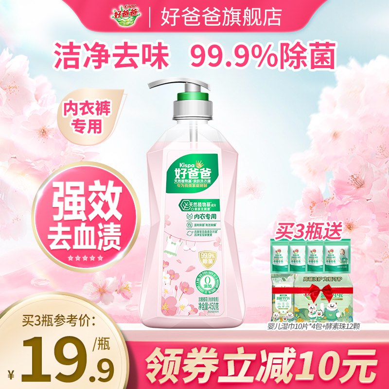 11.9元【好爸爸旗舰店】好爸爸樱花抑菌内衣洗衣液￥Xg3X26VTDhp￥/