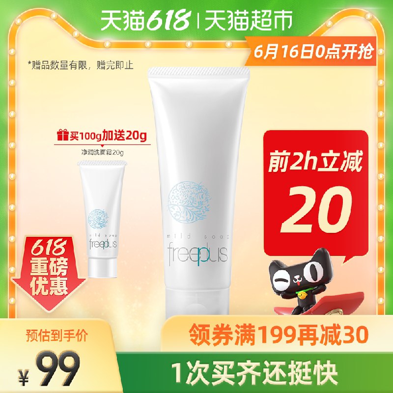 0点开始 拍下94元叠88-5券送10猫卡=84元芙丽芳丝净润洗面奶100g拍下赠同款氨基酸洗面奶20g(cahrXhXBv97)/