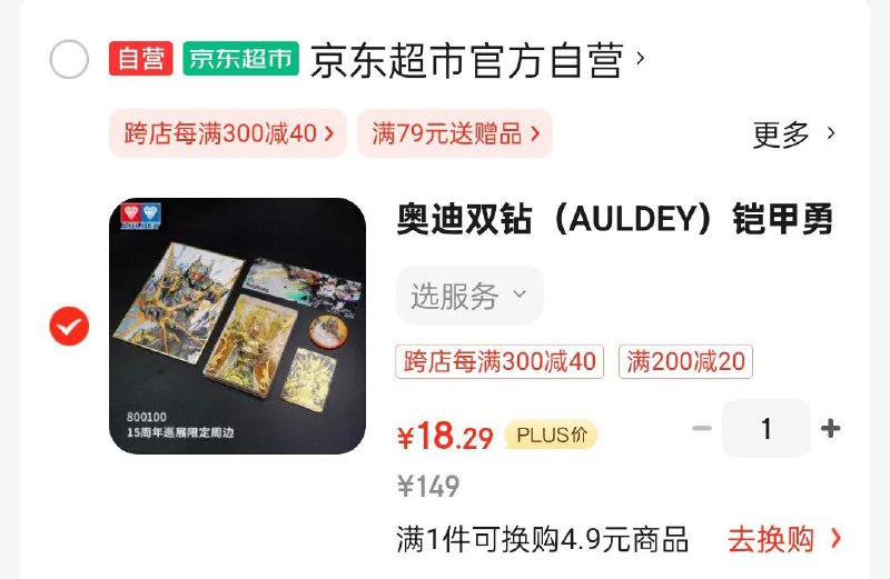 如掉落149-20奍奥迪双钻 铠甲勇士15周年巡展限定周边礼盒 凑200-20和满减18.29