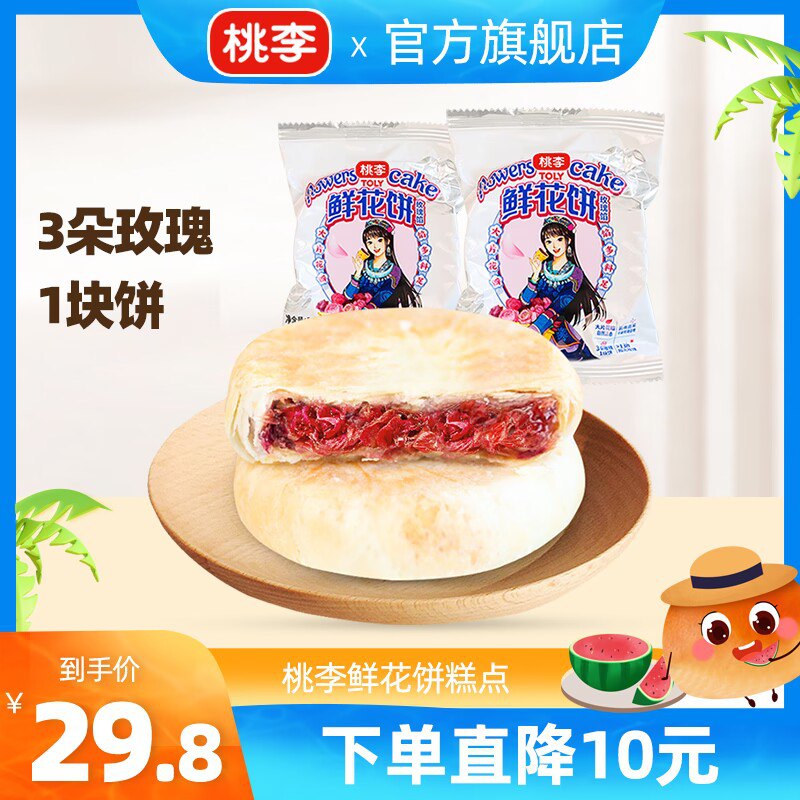 19.9💵【桃李食品旗舰店】桃李云南特产手工鲜花饼400g)TI19dCafO7e)/ CZ11//真材实料，三朵玫瑰一块饼 ！摘新鲜玫瑰入馅  玫瑰味很浓郁