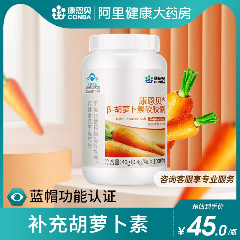 29元【阿里健康大药房】康恩贝β-胡萝卜素软胶囊100粒)xTs92AwDyk9)/ CZ11//每天1颗，护眼又养颜！有效保护眼睛，维持皮肤健康！