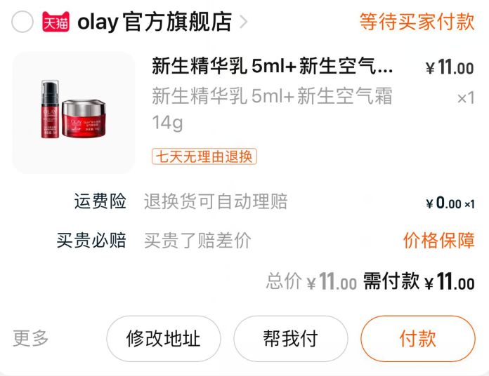 11元 快试试 符合价格才对 很值(It0cXFzoHwK)/ 新生精华乳5ml+新生空气霜14gJD红包：