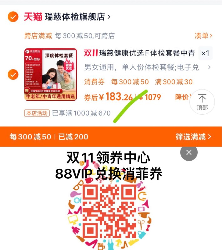 1.叠300-30健康奍，拍下229亓湊满减 消菲奍，最低183.26亓瑞慈健康优选F体检套餐全国70门店通用/ CZ6335 /kV3v3p1tGQ2// 全品抵扣 m.fanli.me