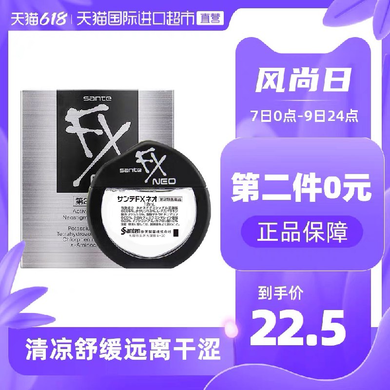 2件36元 天猫国际超市参天FX清凉型眼药水2瓶(W2juXT3Mjyb)/ ---每天都要领3️⃣次！记得哦👉