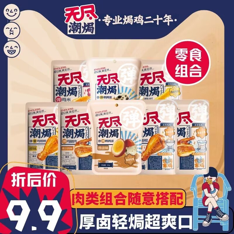 3件  拍3件 22.8💵【无尽旗舰店】多款零食！鹌鹑蛋+鸡翅尖+鸡米组合)ohsPdv250Bp)/ CZ11//在家看剧 办公室解馋小零食速囤