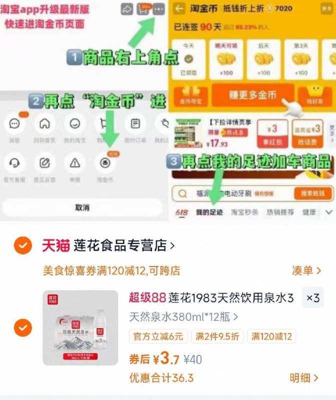 反复拿3次券‼折3.7/件-右上三个点选择淘金币进入选择 我的足迹-去找商品拍下-拍3件，叠金币仅11.1亓莲花泉水380ml*12瓶*3件9/vEEo4inJQTL// AA11需叠加标题下120-12美食券