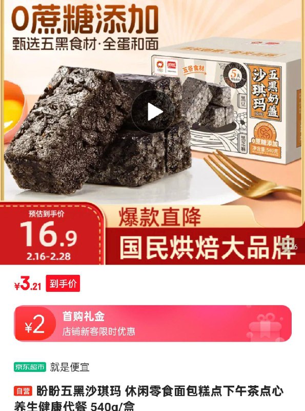 盼盼五黑沙琪玛 540g/盒上海地区2首单3.21 
