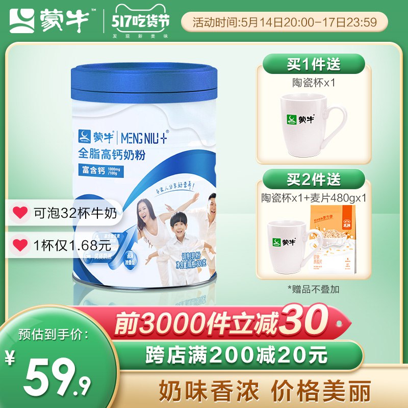 0点后下单 先领券59.9元跨店满减凑单 预计50.9元蒙牛全脂高钙奶粉800g/桶￥j3Kg29EdUVN￥/