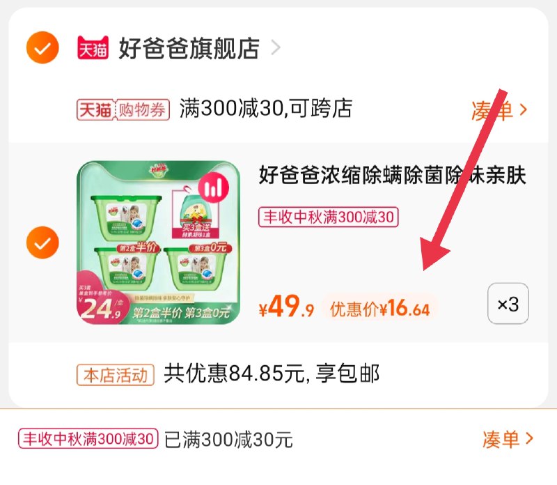 3.凑单商品 也加购物车1件(T0HcXK46JPI)/ 两个商品一起【提交并且付款】然后再单独【退款凑单商品】好爸爸洗衣凝珠 到手49.8元