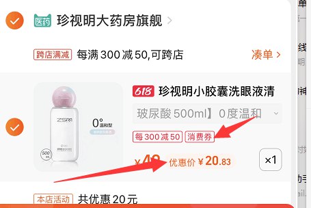 1、加入购物车珍视明大药房旗舰店珍视明小胶囊洗眼液300ml dl093.kuaizhan.com/?OJsd2M1RHur   2，凑单1件 加入购物车3，一起付款，然后单独退款凑单仅需20.8元 2 dl093.kuaizhan.com/?mdkz2M1i06s   ://(复制到陶宝app打开)
