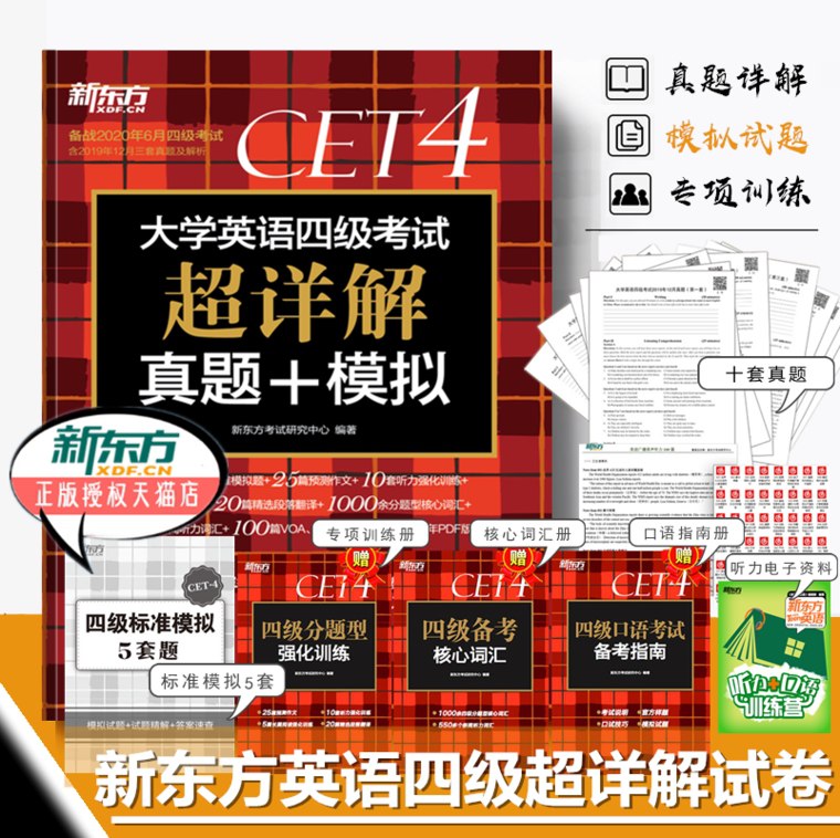 新东方2020年英语四级真题备考，9.8元 (6be91Ugj8IS)