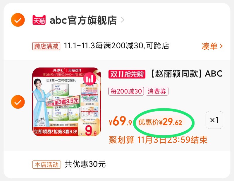2.凑单商品 也加购物车1件(F8JkXvavcbq)/ 两个商品一起【提交并且付款】然后再单独【退款凑单商品】ABC茶树精华姨妈巾 到手29元JD红包：