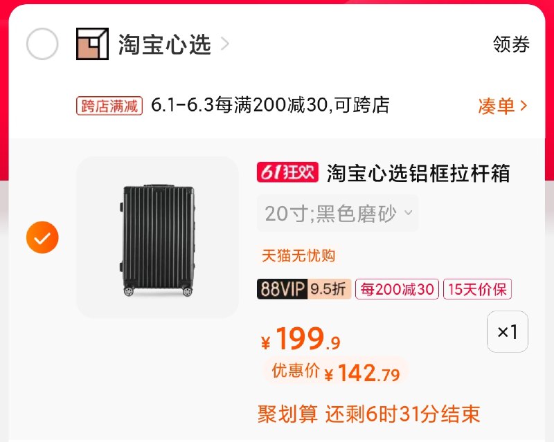 2.凑单商品 也加购物车1件(BZGTXg62Hy6)/ 两个商品一起【提交并付款】然后再单独【退款凑单商品】淘宝心选行李箱 到手149元---每天都要领3️⃣次！记得哦👉