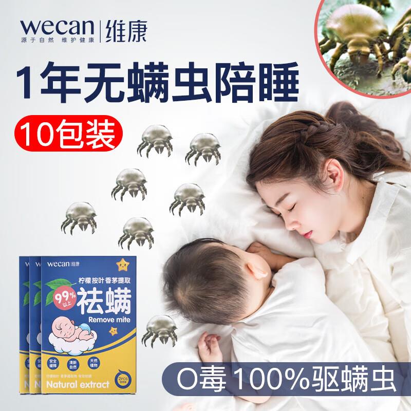 WECAN维康 家用除螨包1包2片装，0.9亓