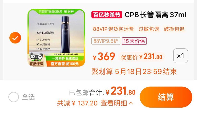244亓，猫超包u如有88vip拍下231.8亓肌肤之钥光凝妆前如隔离霜37ml/ CZ8841 /m6KJWucswyH//