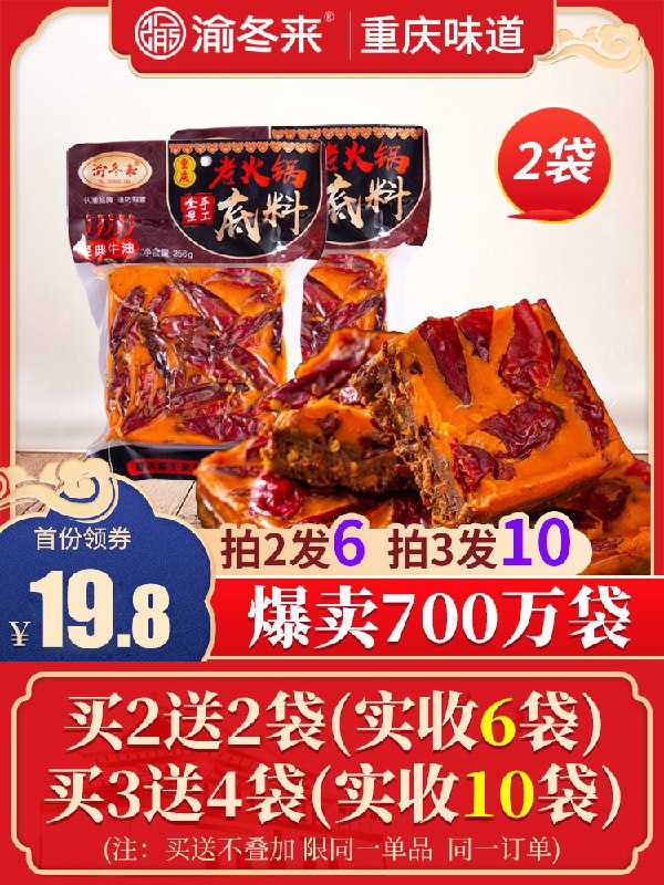 9.8元【渝冬来旗舰店】正宗重庆老火锅底料2袋(ZDqRcCFLjyJ)/