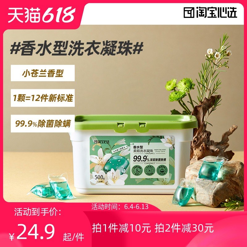 2件39.9元 淘宝心选自营除菌除螨洗衣凝珠50颗*2盒(v3LSXTz2WMt)/