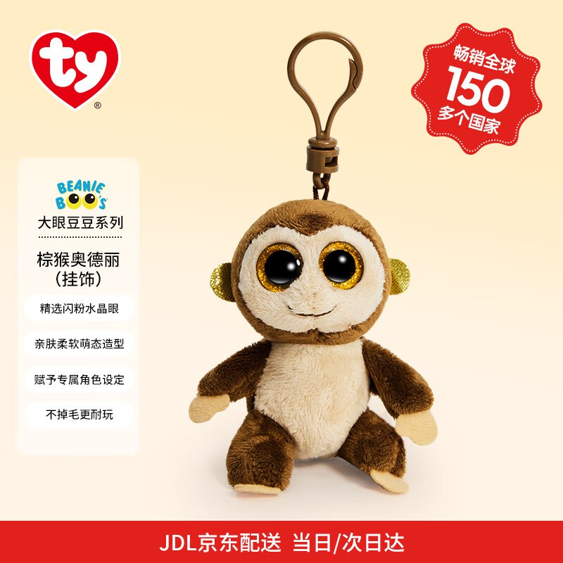TY 毛绒挂件钥匙扣棕猴奥德丽挂饰拼团【1】