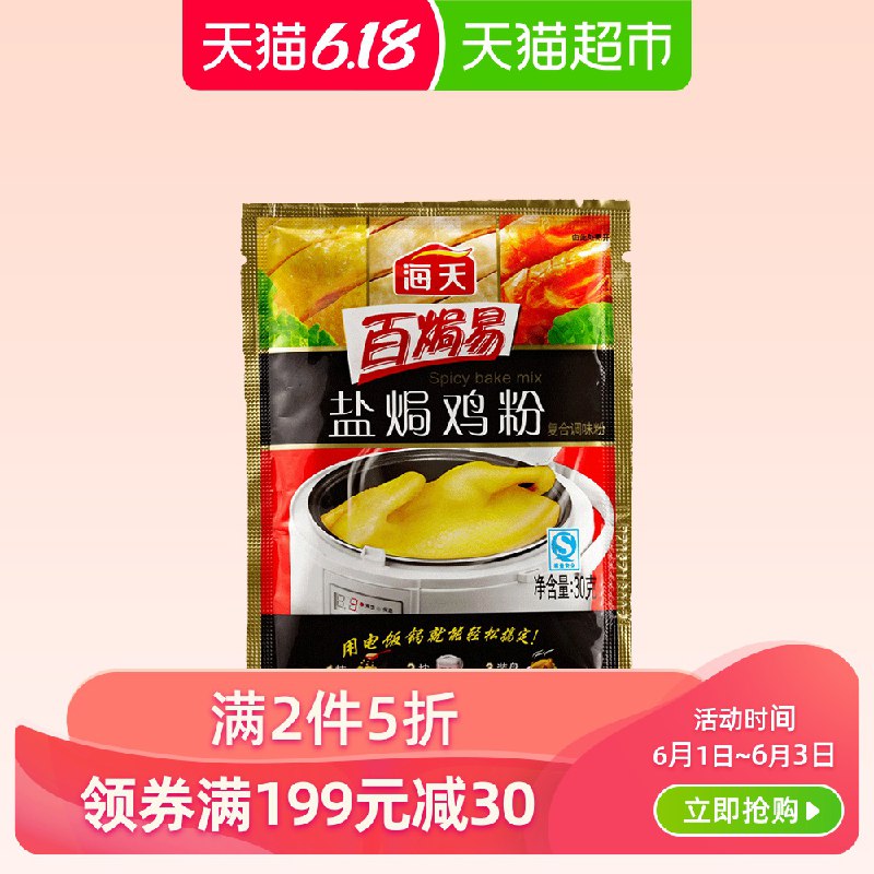 3、拍1件   海天盐焗鸡粉30g  (hdpm1sUZ7lg)  ----------6月1日紅包加码陶宝：