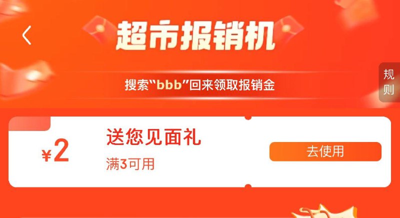 京东搜：报销机可领3-2券