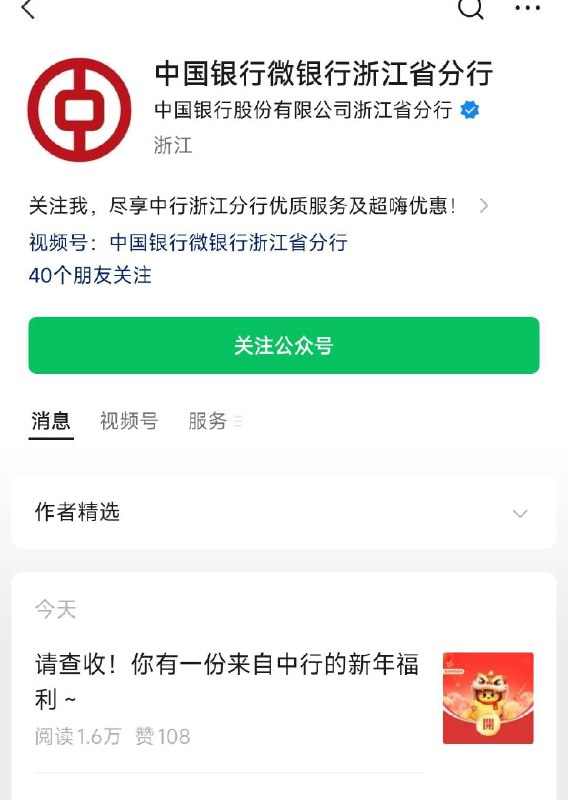 vx公主号：中国银行微银行浙江省分行第一条推文 可领浙江中行立减jin
